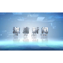 2024年9月20日溆浦新闻