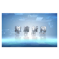 2025年10月10日溆浦新闻