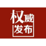 县委管理干部任前公示公告