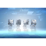 2025年11月28日溆浦新闻