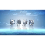 2025年11月4日溆浦新闻