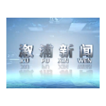 2025年11月5日溆浦新闻