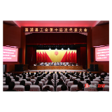 溆浦县工会第十四次代表大会召开