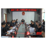 县十八届人大常委会举行第72次主任会议