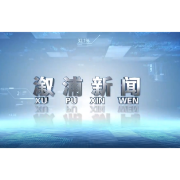 2025年04月28日溆浦新闻