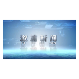 2025年05月20日溆浦新闻