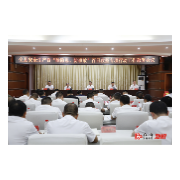 牢牢守住高质量发展底线 确保全县社会大局持续安全稳定——全县安全生产暨“除隐患、防事故”百日攻坚专项行动工作部署会议召开