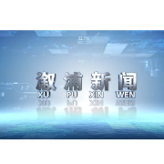 2025年07月11日溆浦新闻