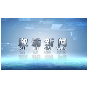 2025年07月09日溆浦新闻