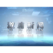 2025年08月21日溆浦新闻
