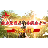 继承先烈志·赓续赤子心 ——为您而讲