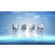 2025年8月6日溆浦新闻