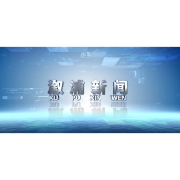 2025年8月8日溆浦新闻
