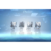 2025年09月15日溆浦新闻