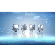 2025年09月02日溆浦新闻