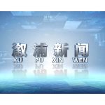 2026年1月28日溆浦新闻