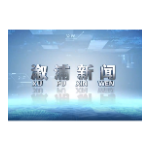 2026年1月30日溆浦新闻