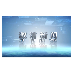 2026年01月5日溆浦新闻