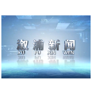 2026年01月8日溆浦新闻