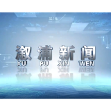 2026年10月12日溆浦新闻
