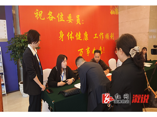 新届启新程 履职正当时—— 政协溆浦县第十一届委员会第一次会议委员正式报到