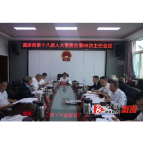 县十八届人大常委会举行第98次主任会议