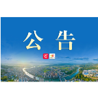 关于溆浦县交通运输局党组书记、局长戴小兵接听12345政务服务便民热线的公告