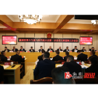 溆浦县“两会”特别报道:“一核四区”启新程 | 溆浦县第十九届人民代表大会第一次会议主席团举行第三次会议