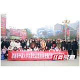 春节普法润民心 溆浦大学生志愿者送法暖街巷