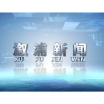 2026年03月18日溆浦新闻