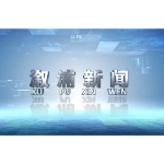 2026年03月20日溆浦新闻