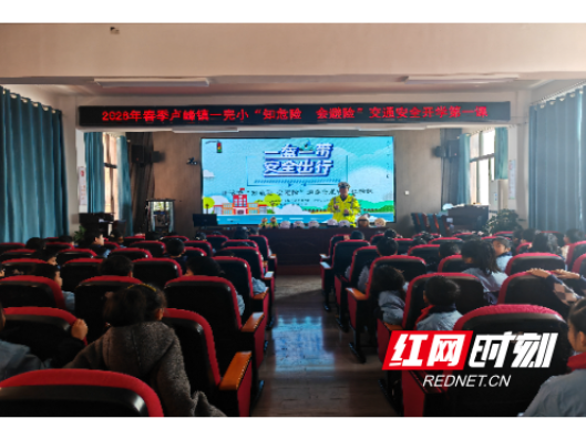 溆浦县公安局交通管理大队开展“知危险 会避险”交通安全开学第一课主题活动