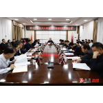 第十八届县人民政府2026年第5次常务会议召开