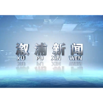 2026年05月18日溆浦新闻