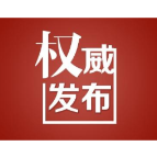 关于溆浦县工业和信息化局党组书记、局长邹锡华接听12345政务服务便民热线的公告