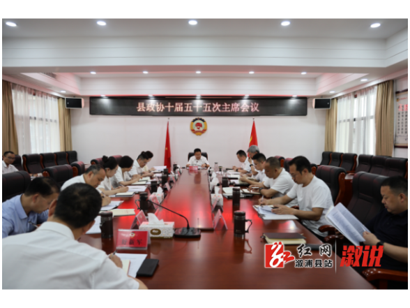 政协溆浦县第十届委员会第五十五次主席会议召开