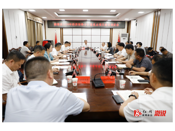 坚定发展信心 保持战略定力 全力推动县域经济高质量发展——溆浦县2026年经济形势分析暨重点项目建设调度会召开
