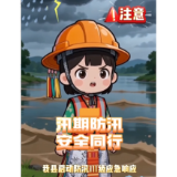 防汛动漫科普｜汛期避险指南请收好