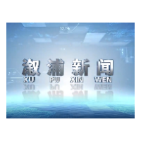 2026年06月08日溆浦新闻