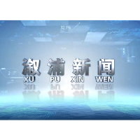 2026年07月01日溆浦新闻
