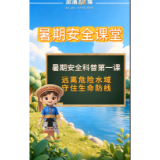 暑期安全科普第一课，远离危险水域，守住生命防线 