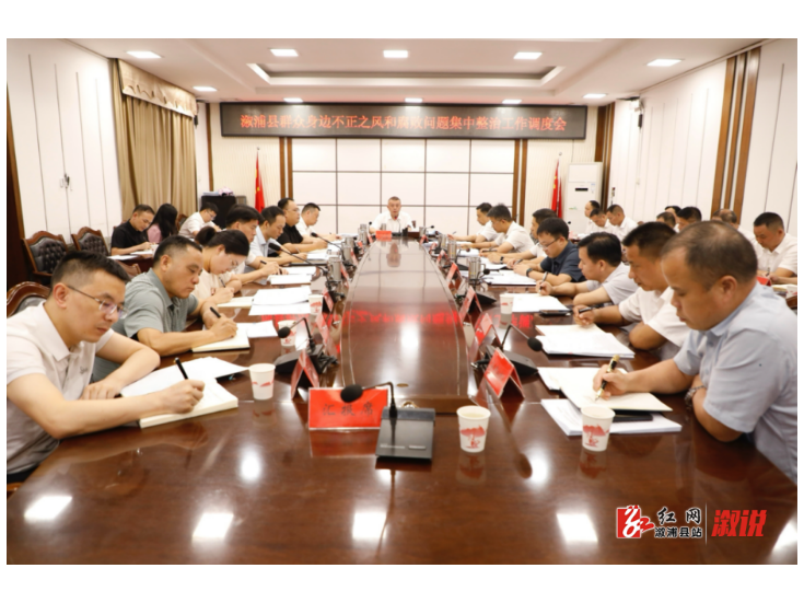溆浦县群众身边不正之风和腐败问题集中整治工作调度会召开