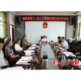 县十八届人大常委会举行第95次主任会议