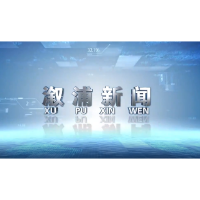 2026年08月14日溆浦新闻