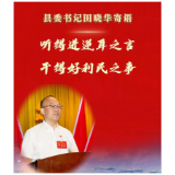 县委书记田晓华寄语：听得进逆耳之言 干得好利民之事 #福地怀化诗源溆浦