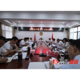 县政协十届五十七次主席会议召开