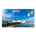 这个中秋，来溆浦，赴一场山野与月色的双向奔赴。