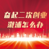 坚持“三讲”为“奋起二次创业”强基础