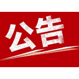 关于华府路（原康复路）改扩建工程封闭施工的公告