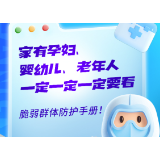家有孕妇、婴幼儿、老人一定一定一定要看 脆弱群体防护手册！